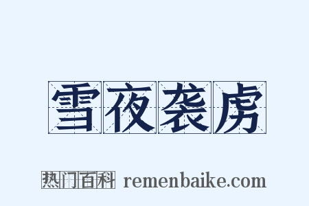 雪夜袭虏是什么意思的图片